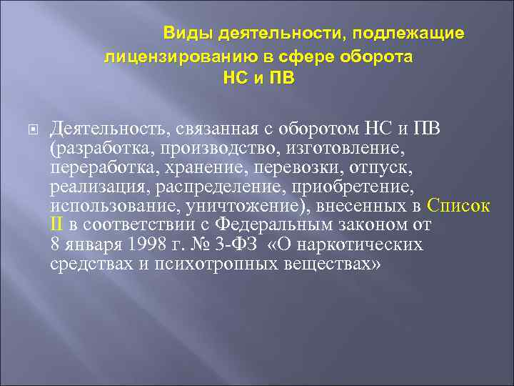 Виды деятельности, подлежащие лицензированию в сфере оборота НС и ПВ Деятельность, связанная с оборотом