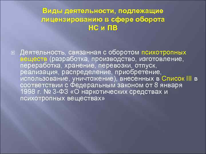 Закон о видах деятельности подлежащих лицензированию