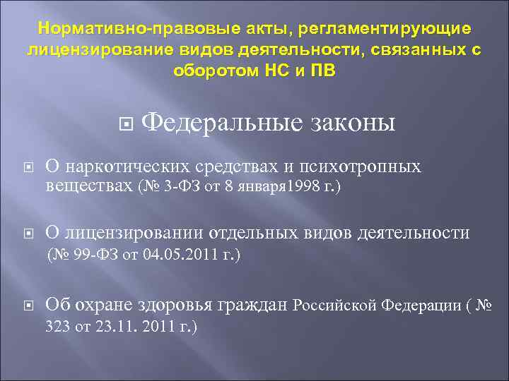 Нормативно-правовые акты, регламентирующие лицензирование видов деятельности, связанных с оборотом НС и ПВ Федеральные законы