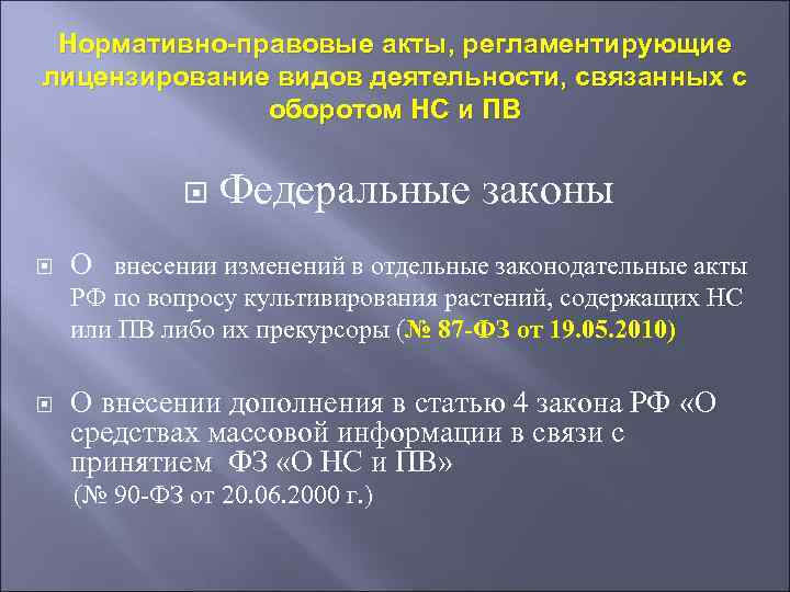 Нормативно-правовые акты, регламентирующие лицензирование видов деятельности, связанных с оборотом НС и ПВ Федеральные законы