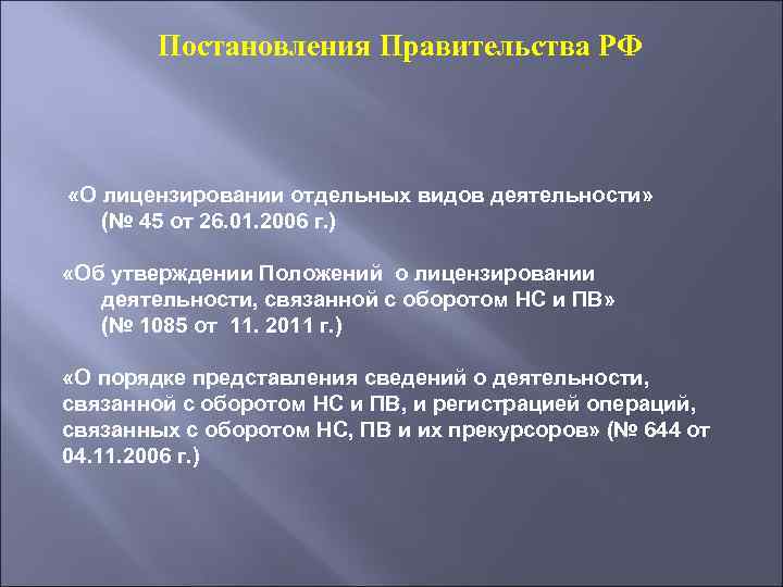 Постановления Правительства РФ «О лицензировании отдельных видов деятельности» (№ 45 от 26. 01. 2006