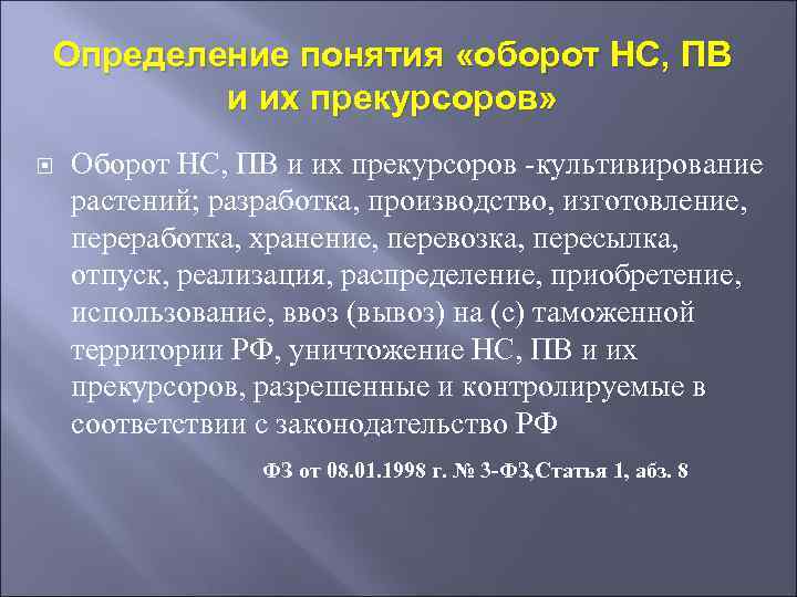 Определение понятия «оборот НС, ПВ и их прекурсоров» Оборот НС, ПВ и их прекурсоров