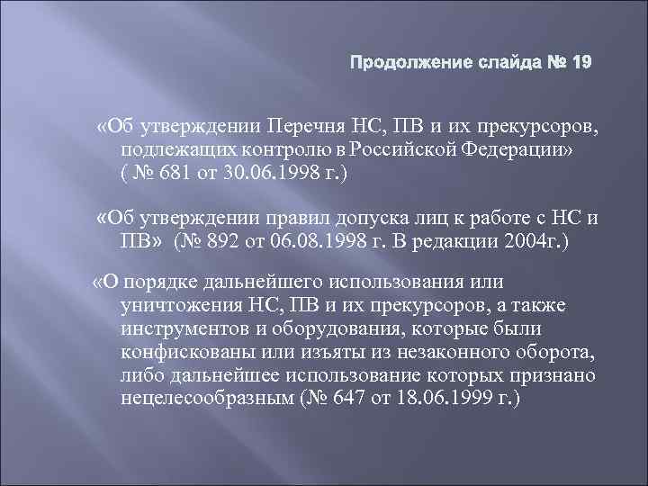 Продолжение слайда № 19 «Об утверждении Перечня НС, ПВ и их прекурсоров, подлежащих контролю