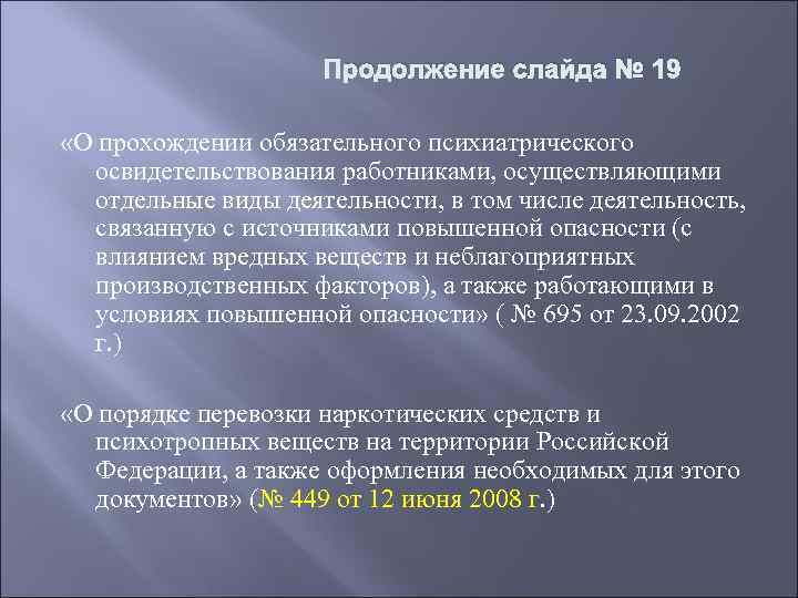 Продолжение слайда № 19 «О прохождении обязательного психиатрического освидетельствования работниками, осуществляющими отдельные виды деятельности,