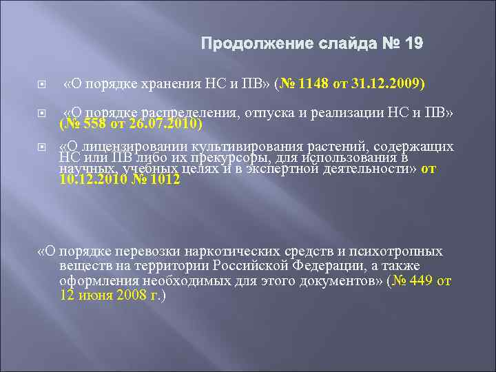 Продолжение слайда № 19 «О порядке хранения НС и ПВ» (№ 1148 от 31.