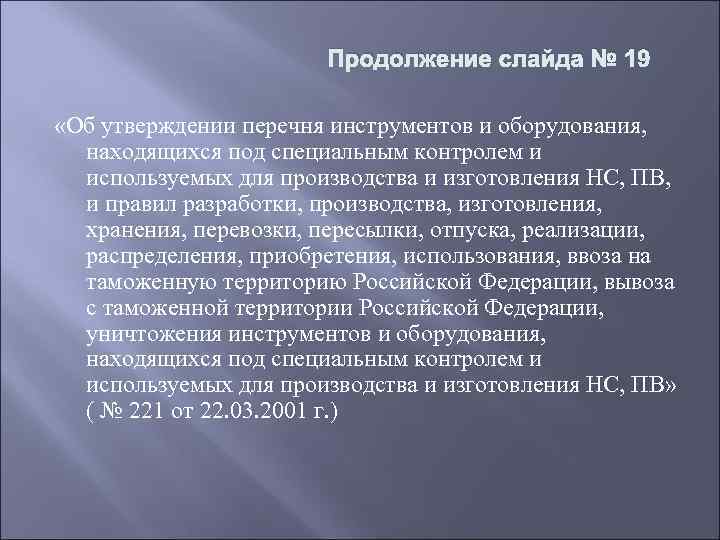 Продолжение слайда № 19 «Об утверждении перечня инструментов и оборудования, находящихся под специальным контролем