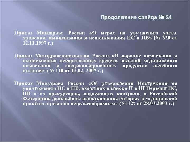 Продолжение слайда № 24 Приказ Минздрава России «О мерах по улучшению учета, хранения, выписывания