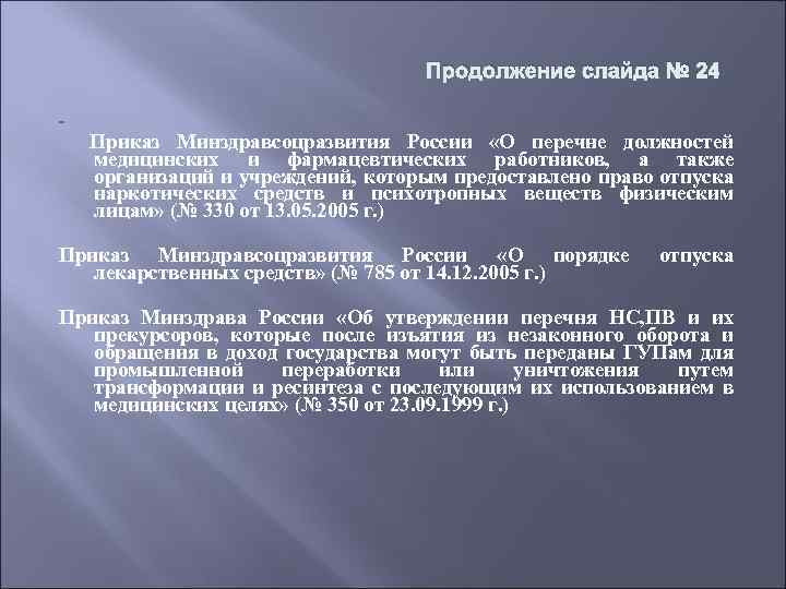 Продолжение слайда № 24 - Приказ Минздравсоцразвития России «О перечне должностей медицинских и фармацевтических