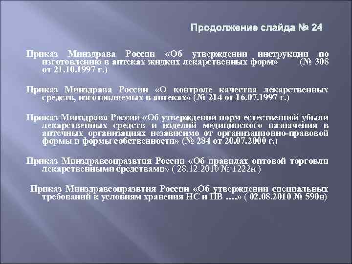 Продолжение слайда № 24 Приказ Минздрава России «Об утверждении инструкции по изготовлению в аптеках