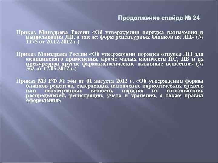 Продолжение слайда № 24 Приказ Минздрава России «Об утверждении порядка назначения и выписывания ЛП,