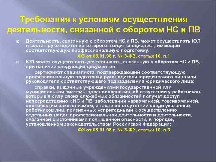 Требования к условиям осуществления деятельности, связанной с оборотом НС и ПВ Деятельность, связанную с