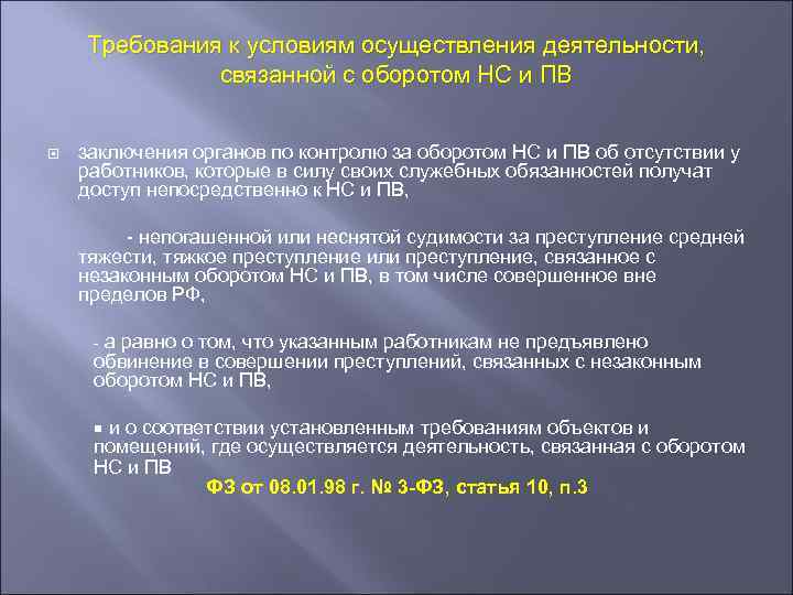 Требования к условиям осуществления деятельности, связанной с оборотом НС и ПВ заключения органов по