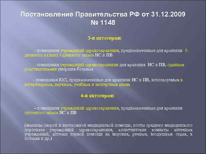 Постановление Правительства РФ от 31. 12. 2009 № 1148 3 -я категория: - помещения