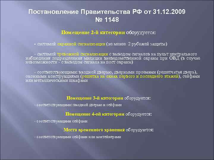 Постановление Правительства РФ от 31. 12. 2009 № 1148 Помещение 2 -й категории оборудуется: