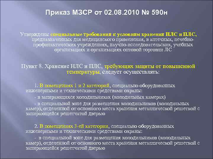 Приказ МЗСР от 02. 08. 2010 № 590 н Утверждены специальные требования к условиям