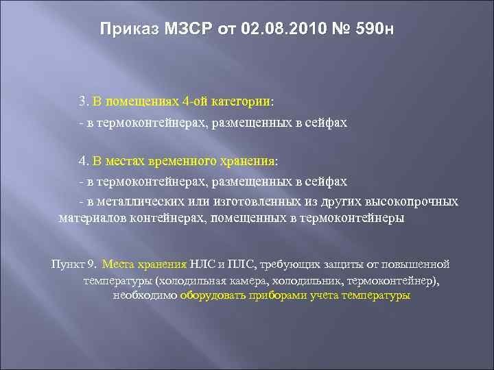 Приказ МЗСР от 02. 08. 2010 № 590 н 3. В помещениях 4 -ой