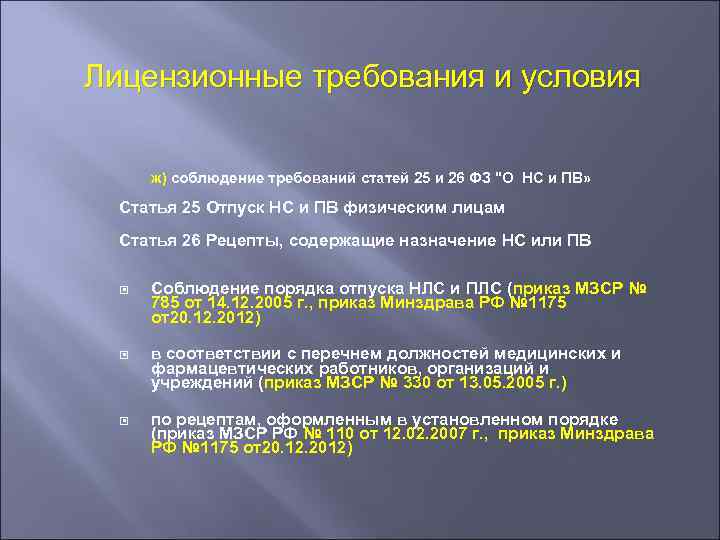 Лицензионные требования и условия ж) соблюдение требований статей 25 и 26 ФЗ "О НС