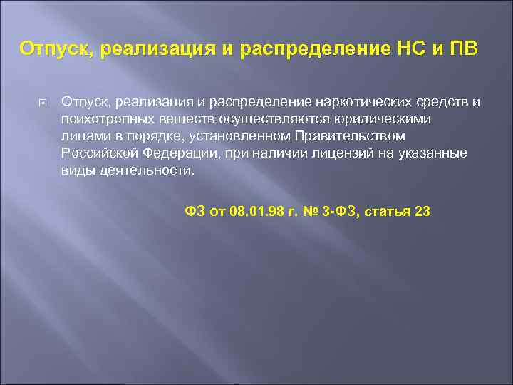 Отпуск, реализация и распределение НС и ПВ Отпуск, реализация и распределение наркотических средств и