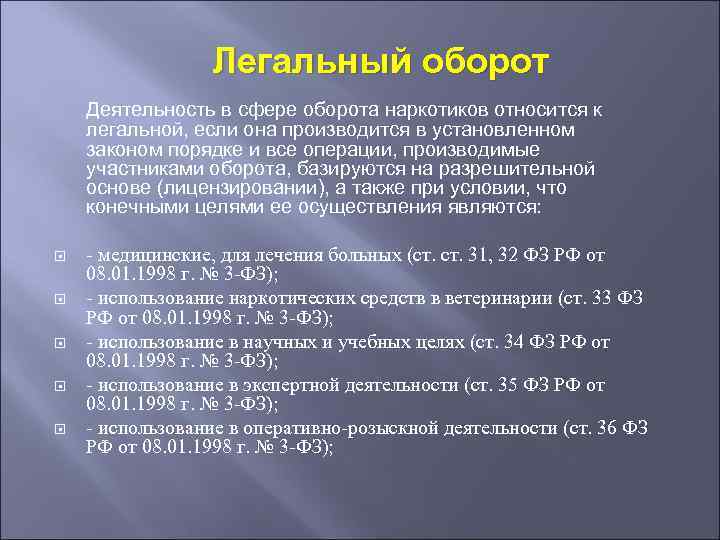 Легальный оборот Деятельность в сфере оборота наркотиков относится к легальной, если она производится в