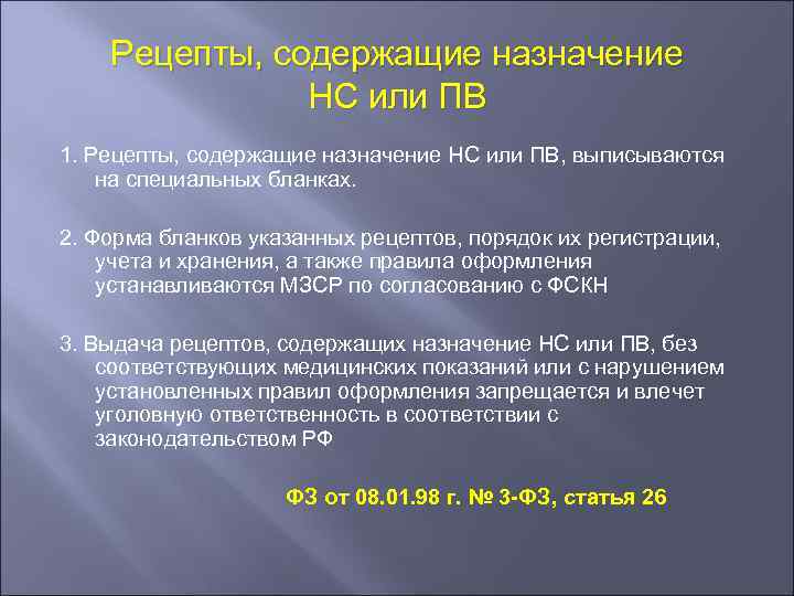 Рецепты, содержащие назначение НС или ПВ 1. Рецепты, содержащие назначение НС или ПВ, выписываются