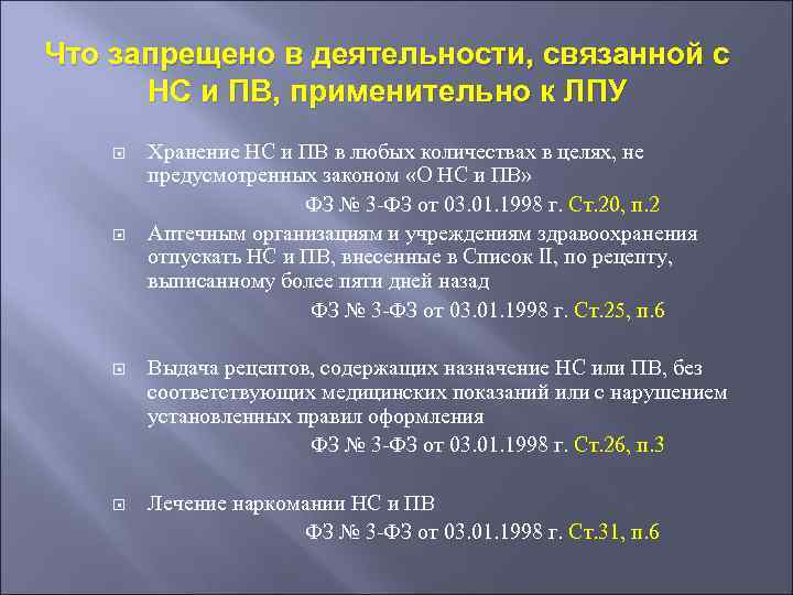 Что запрещено в деятельности, связанной с НС и ПВ, применительно к ЛПУ Хранение НС