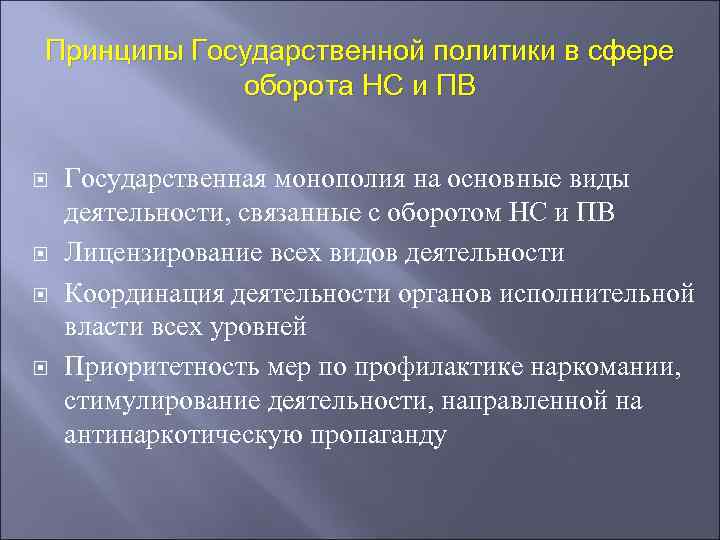 Сфера оборота. Государственная политика в сфере оборота НС И ПВ. Виды деятельности связанные с оборотом. Видами деятельности государственной монополии. Государственная Монополия на основные виды деятельности.