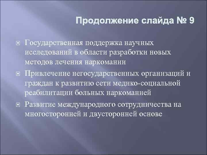 Продолжение слайда № 9 Государственная поддержка научных исследований в области разработки новых методов лечения