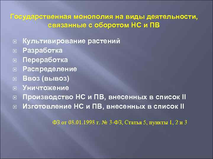 Государственная монополия на виды деятельности, связанные с оборотом НС и ПВ Культивирование растений Разработка