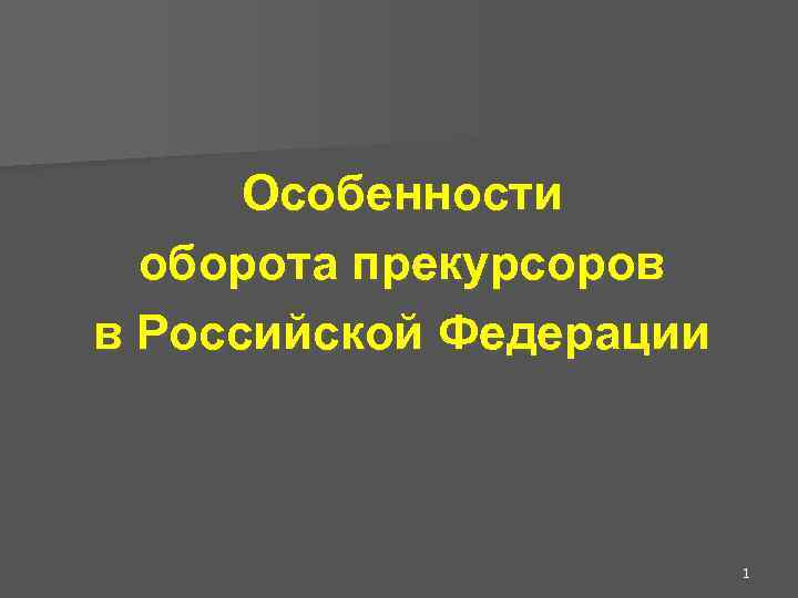 Особенности оборота прекурсоров в Российской Федерации 1 