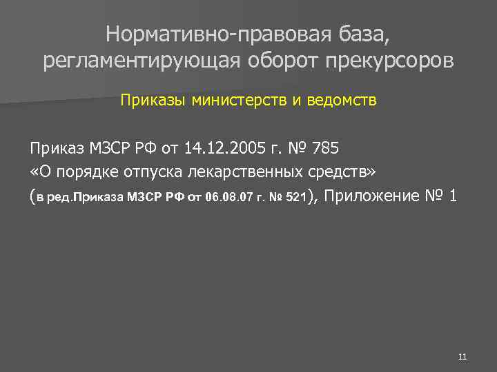 Характеристики оборота. Оборот прекурсоров приказ. Приказ о прекурсорах. Постановление и приказ о прекурсорах. Приказы регламентирующие оборот гомеопатии.