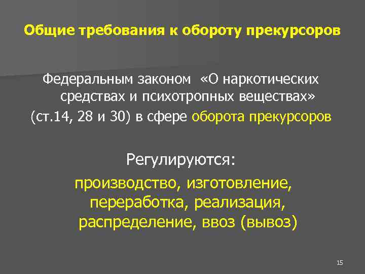 Общие требования к обороту прекурсоров Федеральным законом «О наркотических средствах и психотропных веществах» (ст.