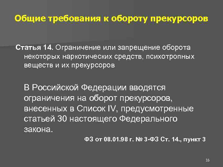 Ст 14.8. Требование прекурсоров. Требования для прекурсоров в создании. Требования предъявляемые к \прекурсорам. Товары ограниченные в обороте.