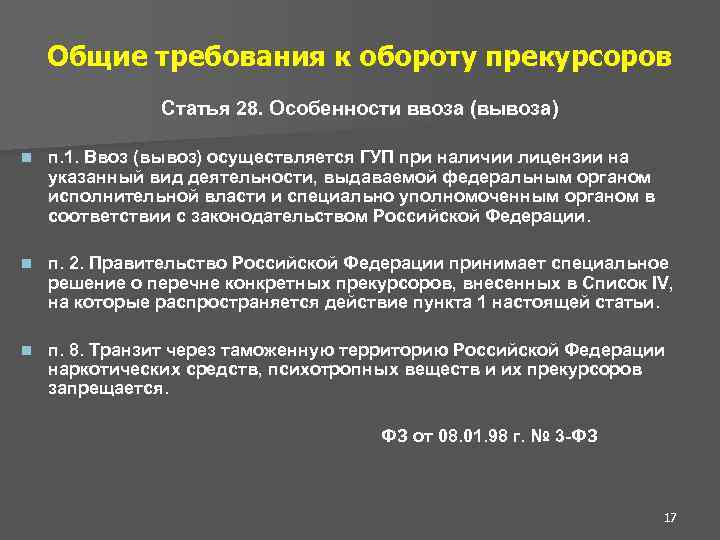 Общие требования к обороту прекурсоров Статья 28. Особенности ввоза (вывоза) n п. 1. Ввоз