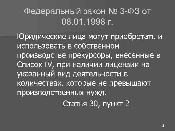 Федеральный закон № 3 -ФЗ от 08. 01. 1998 г. Юридические лица могут приобретать