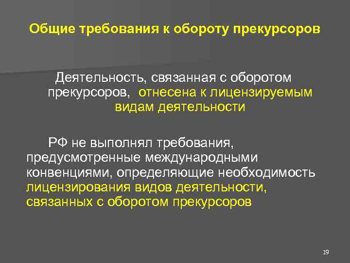 Общие требования к обороту прекурсоров Деятельность, связанная с оборотом прекурсоров, отнесена к лицензируемым видам