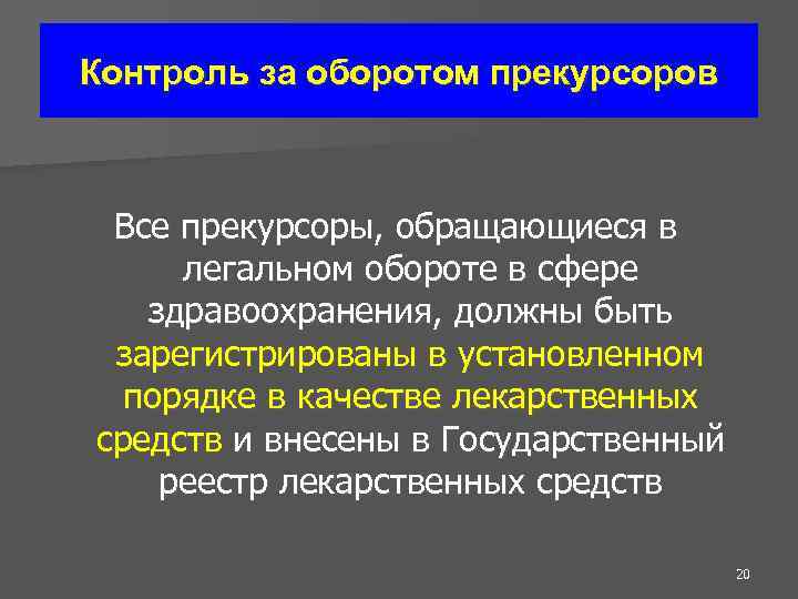 Контроль за оборотом прекурсоров Все прекурсоры, обращающиеся в легальном обороте в сфере здравоохранения, должны