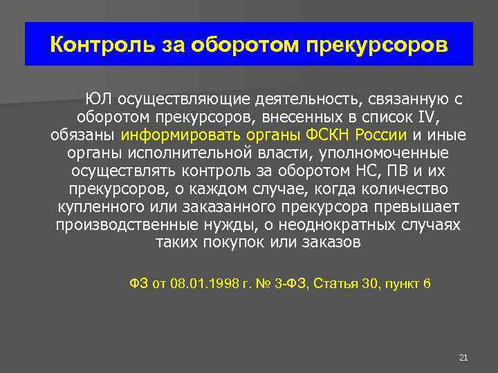 Особенности оборота прекурсоров в Российской Федерации 1