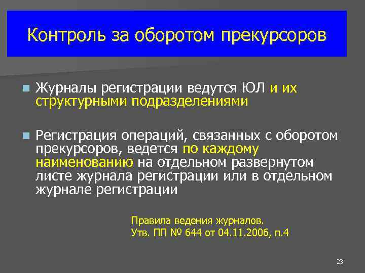 Контроль за оборотом прекурсоров n Журналы регистрации ведутся ЮЛ и их структурными подразделениями n