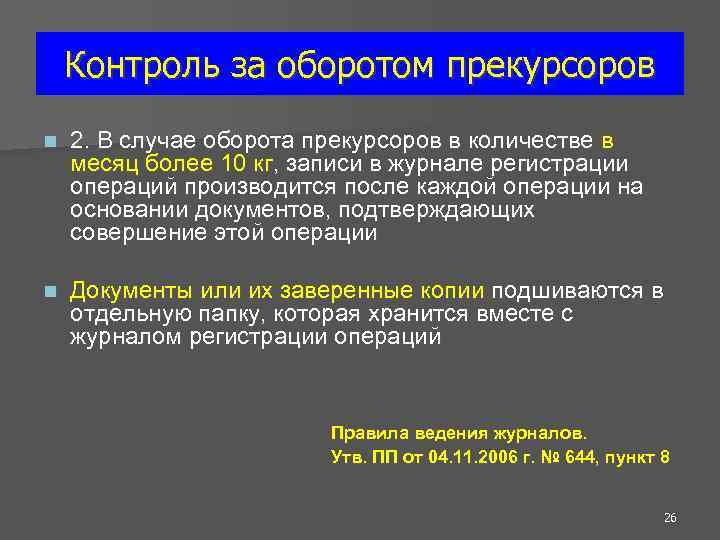 Контроль за оборотом прекурсоров n 2. В случае оборота прекурсоров в количестве в месяц