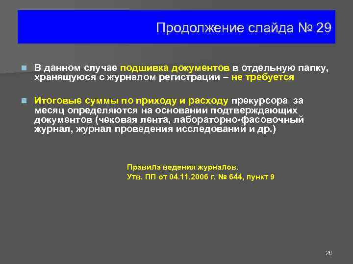 Продолжение слайда № 29 n В данном случае подшивка документов в отдельную папку, хранящуюся