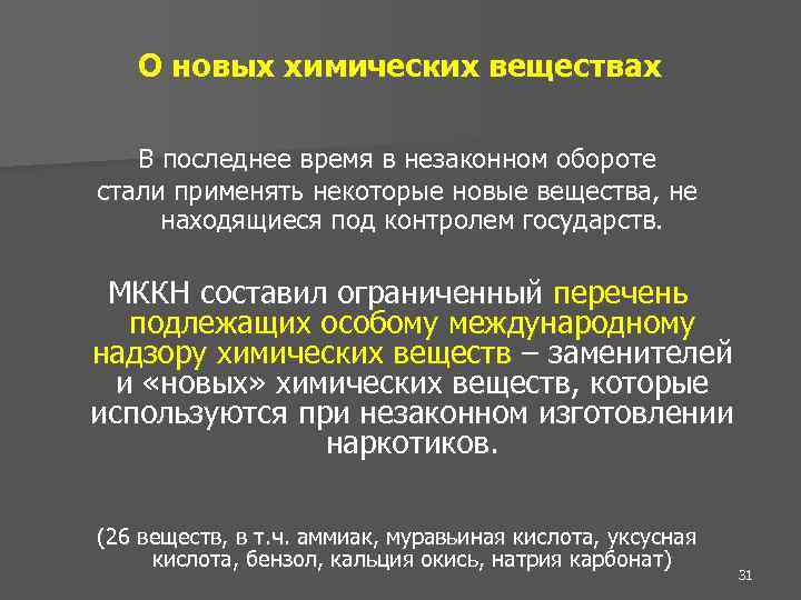 О новых химических веществах В последнее время в незаконном обороте стали применять некоторые новые