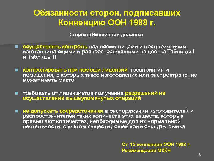 Характеристики оборота. Обязанности сторон по конвенции. Обязательства сторон конвенции. Конвенция ООН 1988 Г. Конвенция специфика.