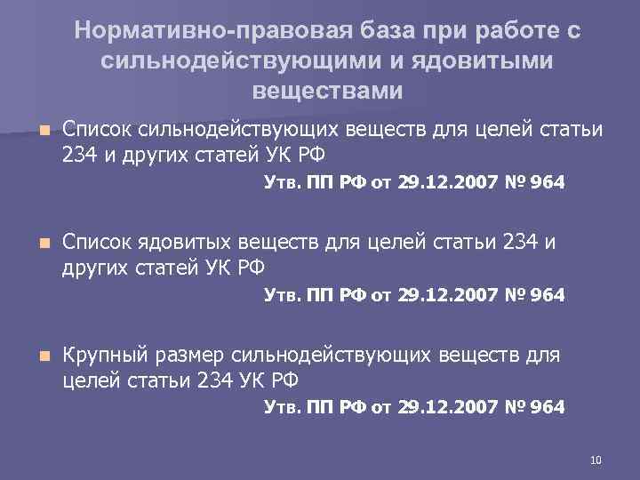 Нормативно-правовая база при работе с сильнодействующими и ядовитыми веществами n Список сильнодействующих веществ для