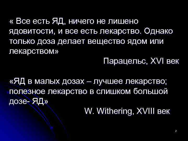 Мало дозированной. Яд лекарство. Яд это лекарство лекарство это яд. Яд в маленьких дозах лекарство а лекарство в больших дозах яд. Все есть яд ничто не лишено ядовитости и все есть лекарство.