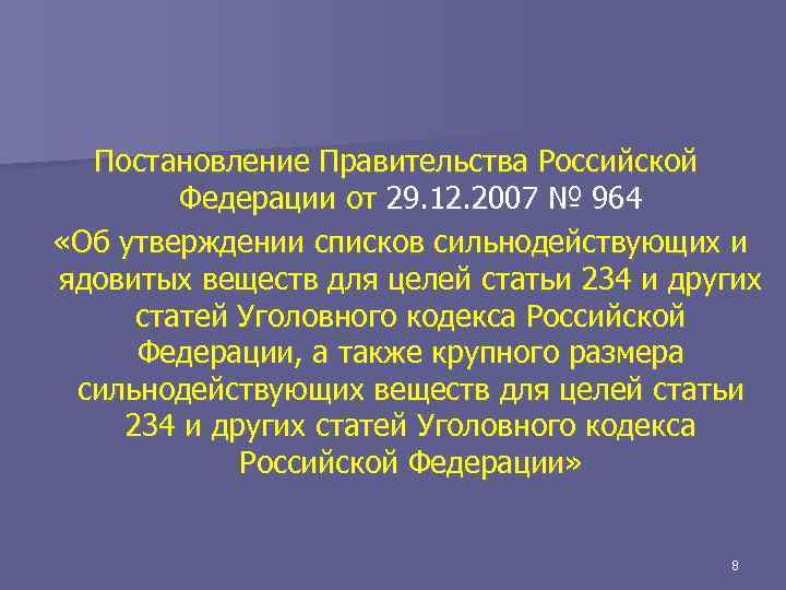 От 24 декабря 2007 г. Постановление правительства РФ 964. Списки сильнодействующих и ядовитых. Список сильнодействующих веществ. Сильнодействующие и ядовитые вещества список.