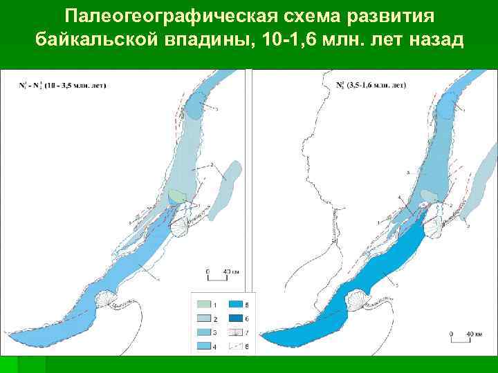 Палеогеографическая схема развития байкальской впадины, 10 -1, 6 млн. лет назад 