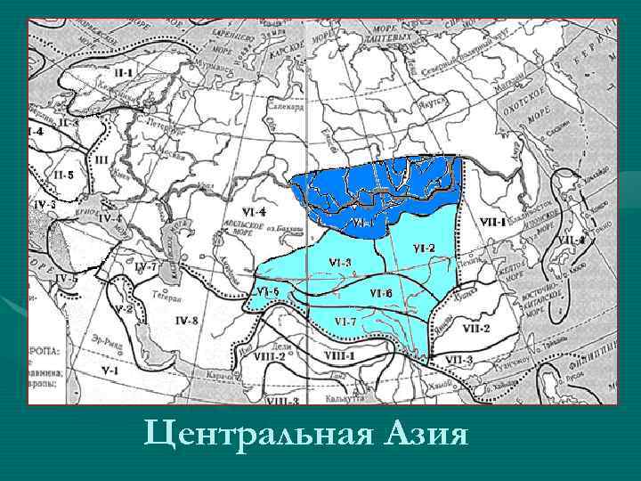 Центральная Азия 