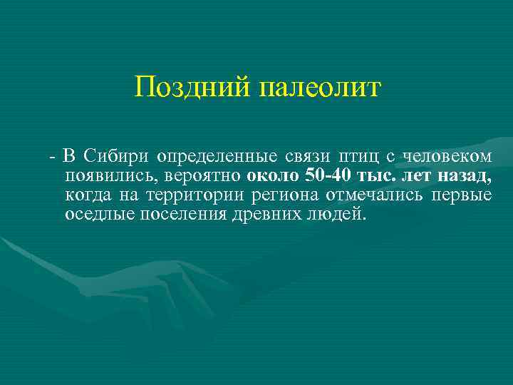 Поздний палеолит - В Сибири определенные связи птиц с человеком появились, вероятно около 50
