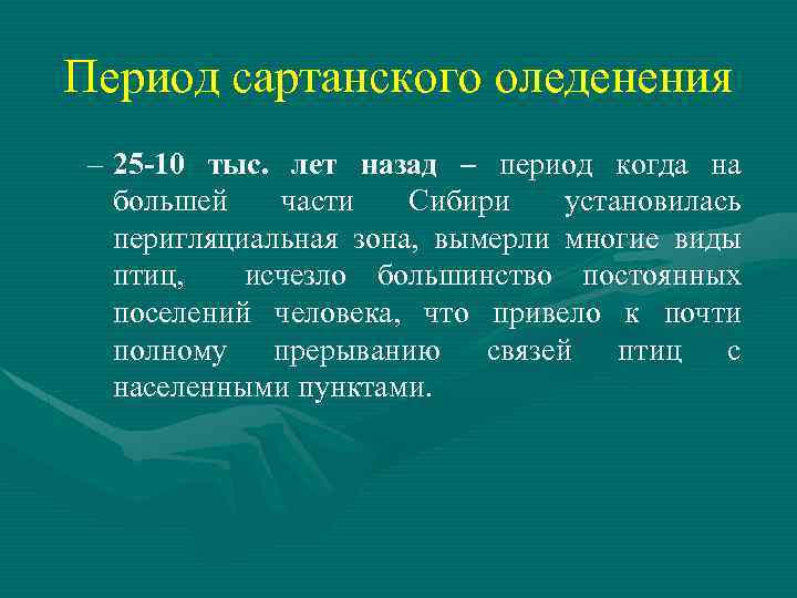 Период сартанского оледенения – 25 -10 тыс. лет назад – период когда на большей