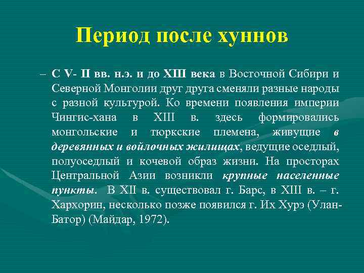 Период после хуннов – С V- II вв. н. э. и до XIII века